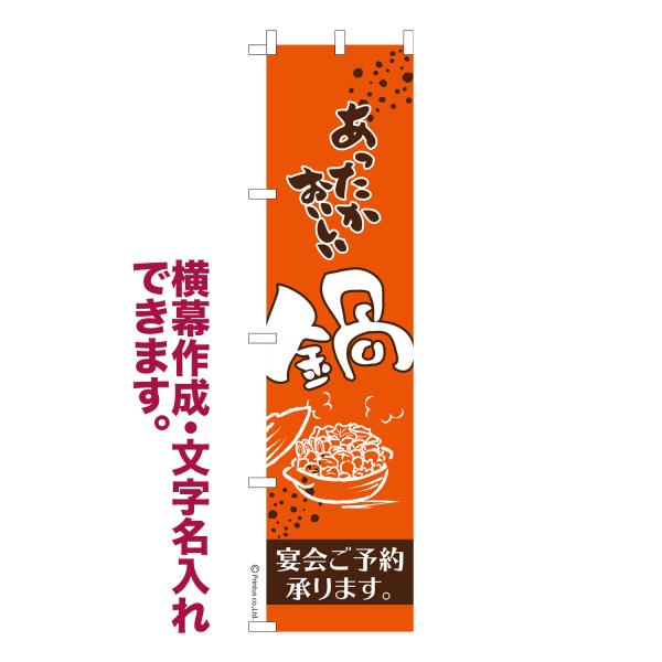 スリム のぼり あったか おいしい 鍋3 鍋料理 名入れ 横幕作成可能 のぼり旗 既製品 短納期 デ...