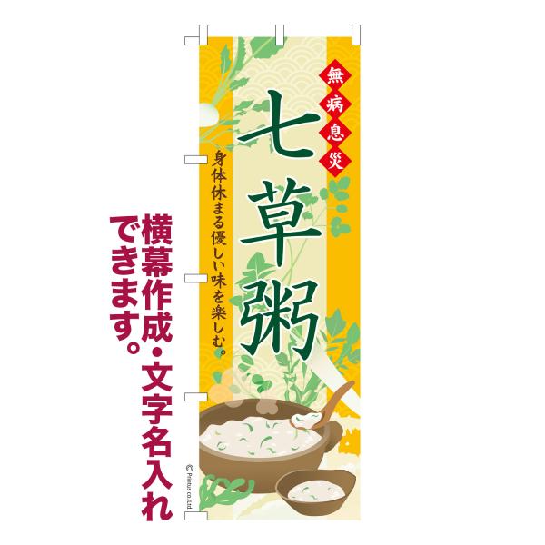 のぼり 七草粥3 行事食 名入れ 横幕作成可能 のぼり旗 既製品 短納期 デザイン 横断幕 600m...