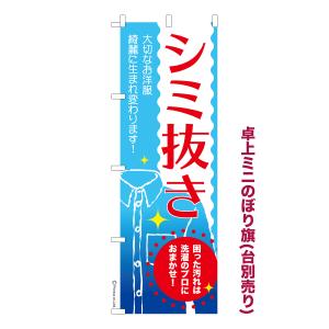 卓上ミニのぼり旗 シミ抜き クリーニング 短納期 既製デザインミニのぼり 卓上サイズ13cm幅