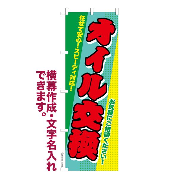 のぼり オイル交換3 車バイク 名入れ 横幕作成可能 のぼり旗 既製品 短納期 デザイン 横断幕 6...