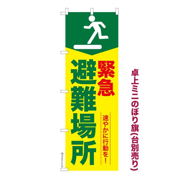 卓上ミニのぼり旗 緊急避難場所3 防災 短納期 既製デザインミニのぼり 卓上サイズ13cm幅