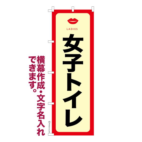 のぼり 女子トイレ3 災害 名入れ 横幕作成可能 のぼり旗 既製品 短納期 デザイン 横断幕 600...