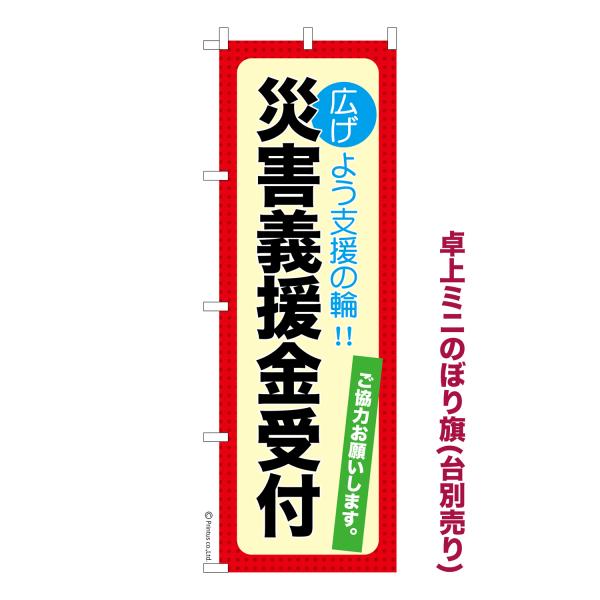 卓上ミニのぼり旗 災害義援金受付3 防災 短納期 既製デザインミニのぼり 卓上サイズ13cm幅