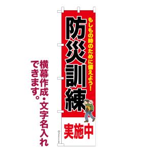 のぼり旗 防災訓練実施中3 災害 名入れ 横幕作成可能 のぼり 既製品 短納期 デザイン 横断幕 スリム 幅45cm高さ180cm 爆買