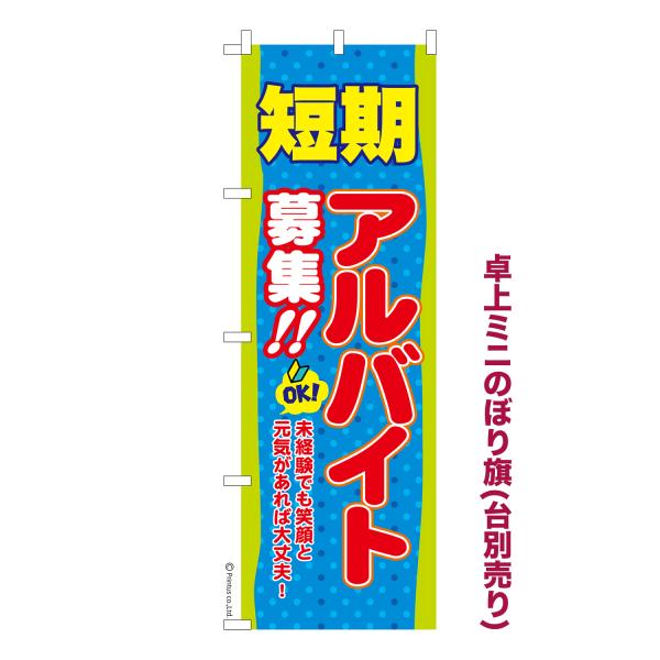 卓上ミニのぼり旗 短期アルバイト募集2 求人 短納期 既製デザインミニのぼり 卓上サイズ13cm幅