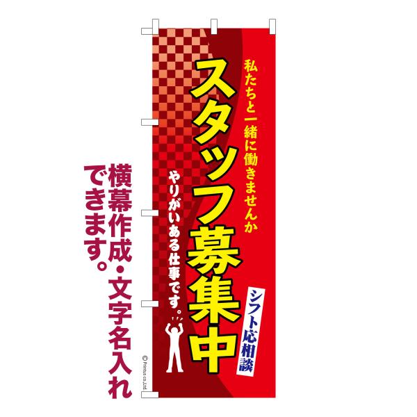 のぼり スタッフ募集中2 求人 名入れ 横幕作成可能 のぼり旗 既製品 短納期 デザイン 横断幕 6...