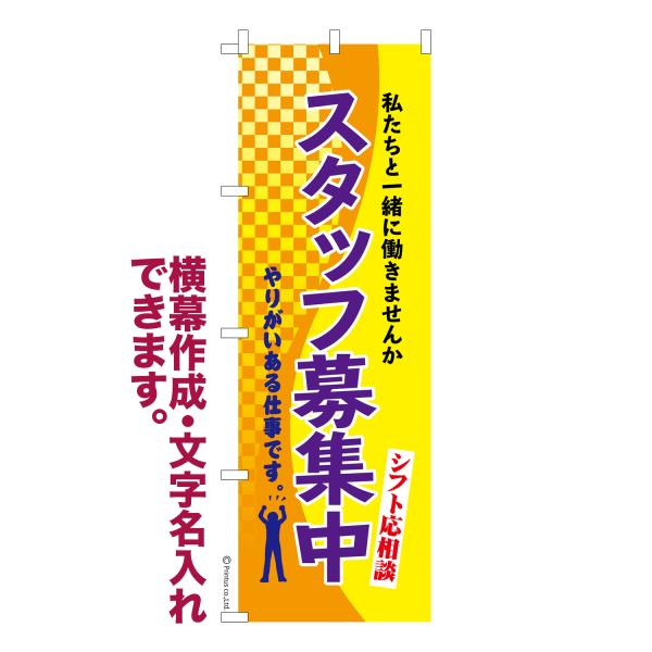 のぼり スタッフ募集中3 求人 名入れ 横幕作成可能 のぼり旗 既製品 短納期 デザイン 横断幕 6...