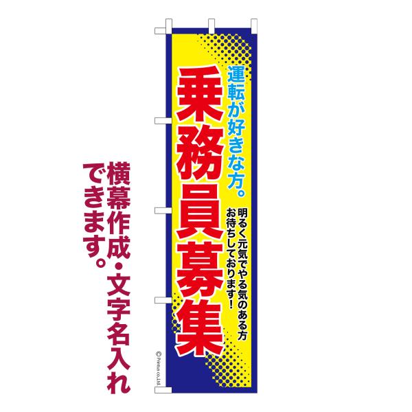 スリム のぼり 乗務員募集3 求人 名入れ 横幕作成可能 のぼり旗 既製品 短納期 デザイン 横断幕...