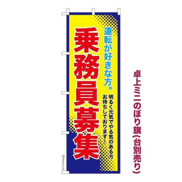 卓上ミニのぼり旗 乗務員募集3 求人 短納期 既製デザインミニのぼり 卓上サイズ13cm幅