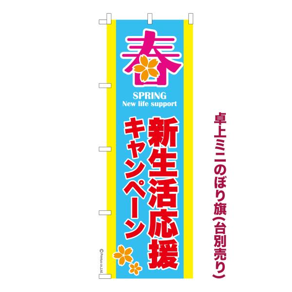 卓上ミニのぼり旗 新生活応援キャンペーン3 セール 短納期 既製デザインミニのぼり 卓上サイズ13c...