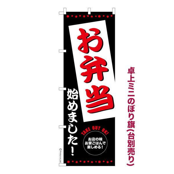 卓上ミニのぼり旗 お弁当始めました 料理 短納期 既製デザインミニのぼり 卓上サイズ13cm幅