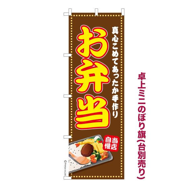 卓上ミニのぼり旗 お弁当 お持ち帰り 短納期 既製デザインミニのぼり 卓上サイズ13cm幅