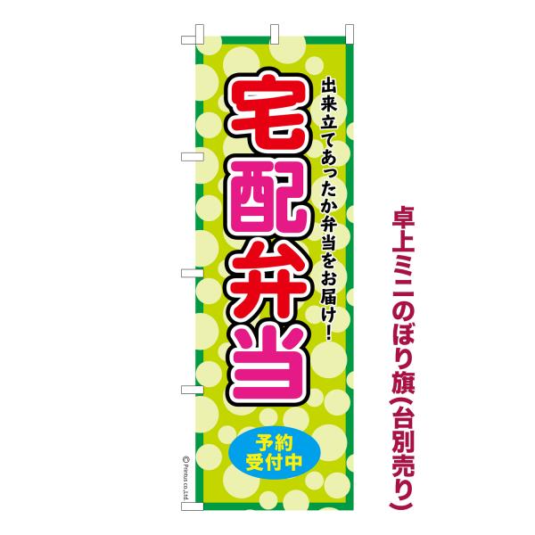 卓上ミニのぼり旗 宅配弁当2 デリバリー 短納期 既製デザインミニのぼり 卓上サイズ13cm幅