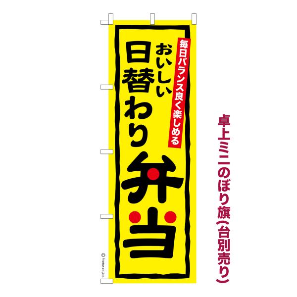 卓上ミニのぼり旗 日替わり弁当2 料理 短納期 既製デザインミニのぼり 卓上サイズ13cm幅