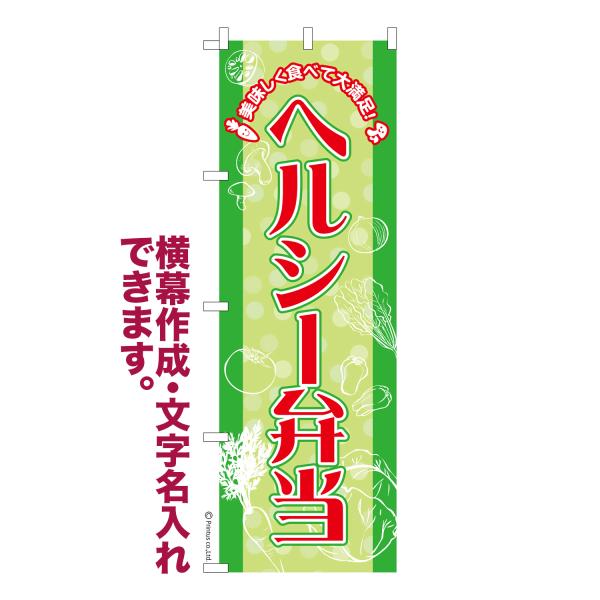 のぼり ヘルシー弁当2 料理 名入れ 横幕作成可能 のぼり旗 既製品 短納期 デザイン 横断幕 60...