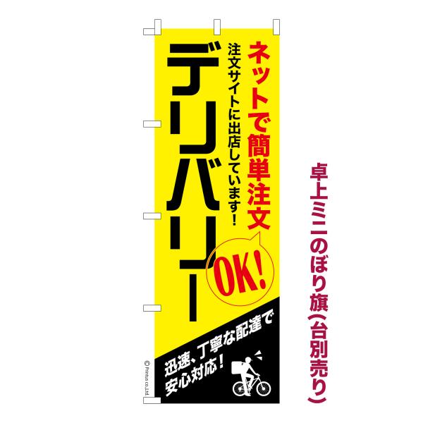 卓上ミニのぼり旗 ネットでかんたん注文デリバリー 出前 短納期 既製デザインミニのぼり 卓上サイズ1...