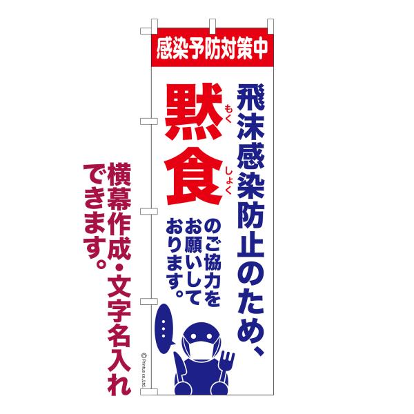 のぼり 黙食 感染予防 名入れ 横幕作成可能 のぼり旗 既製品 短納期 デザイン 横断幕 600mm...