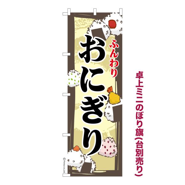 卓上ミニのぼり旗 おにぎり おむすび 短納期 既製デザインミニのぼり 卓上サイズ13cm幅