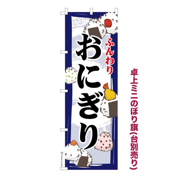 卓上ミニのぼり旗 おにぎり2 おむすび 短納期 既製デザインミニのぼり 卓上サイズ13cm幅