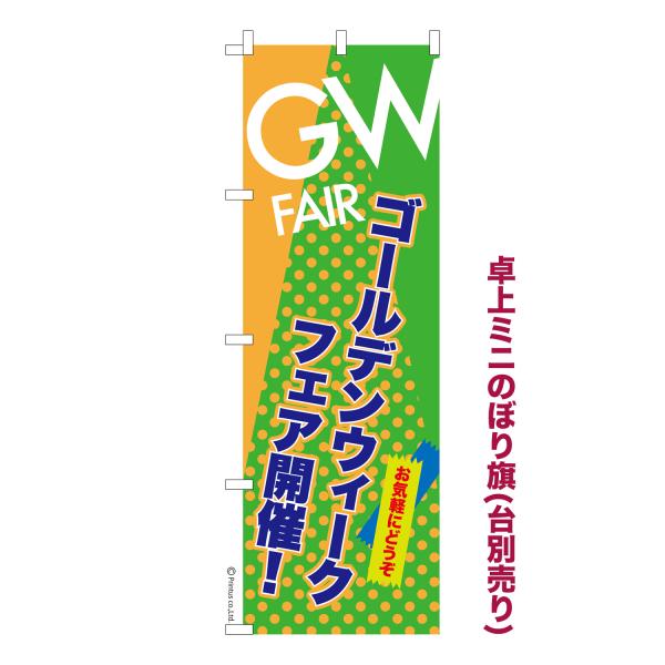 卓上ミニのぼり旗 GW FAIR2 ゴールデンウィークフェア 短納期 既製デザインミニのぼり 卓上サ...