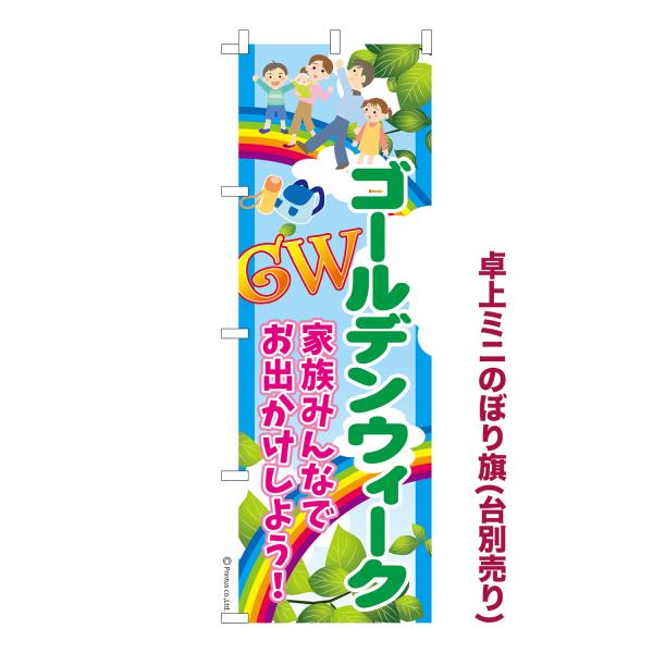 卓上ミニのぼり旗 GWは家族みんなで3 ゴールデンウィーク 短納期 既製デザインミニのぼり 卓上サイ...