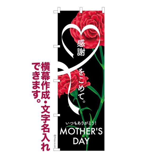 のぼり Love MOTHERS DAY2 母の日 名入れ 横幕作成可能 のぼり旗 既製品 短納期 ...