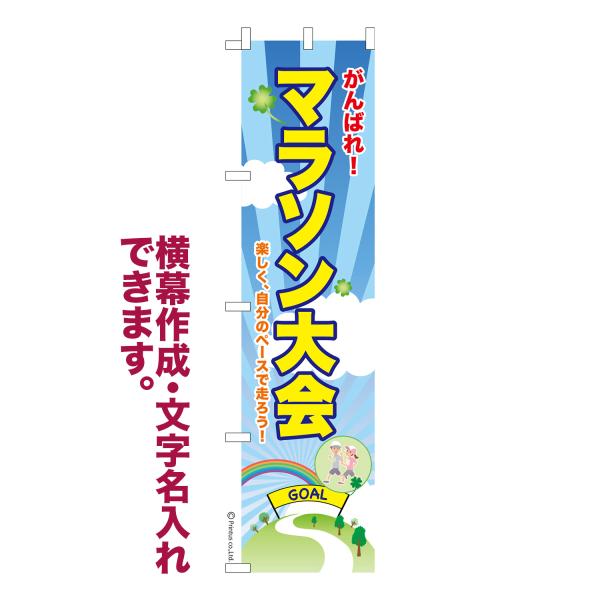 スリム のぼり マラソン大会3 イベント 名入れ 横幕作成可能 のぼり旗 既製品 短納期 デザイン ...