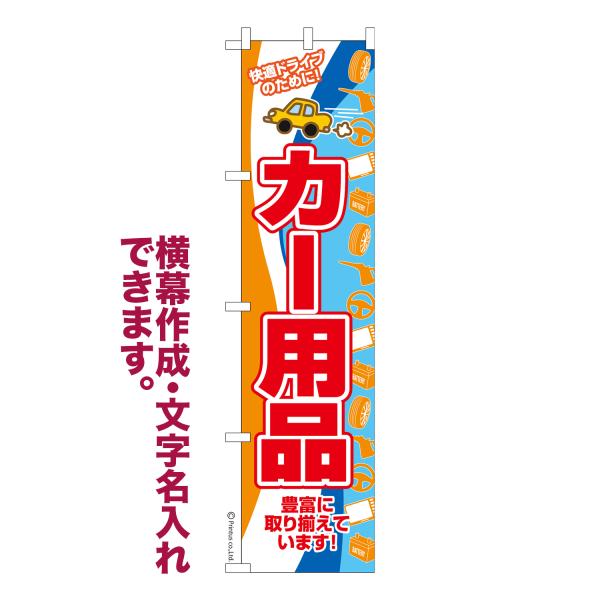 スリム のぼり カー用品2 車 名入れ 横幕作成可能 のぼり旗 既製品 短納期 デザイン 横断幕 4...