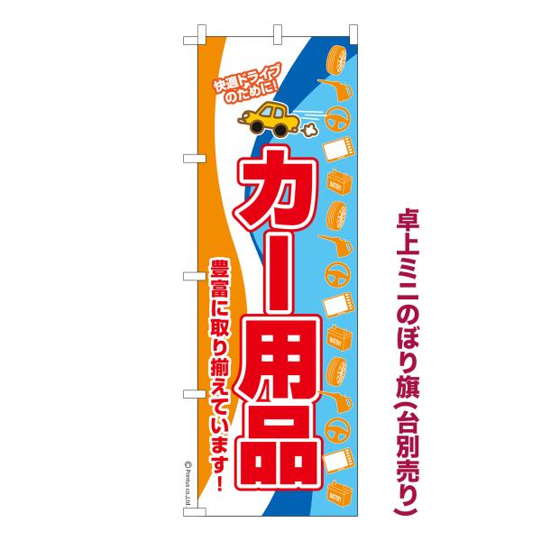 卓上ミニのぼり旗 カー用品2 車 短納期 既製デザインミニのぼり 卓上サイズ13cm幅