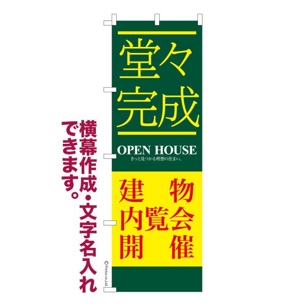 のぼり 堂々完成建物内覧会3 不動産 名入れ 横幕作成可能 のぼり旗 既製品 短納期 デザイン 横断...