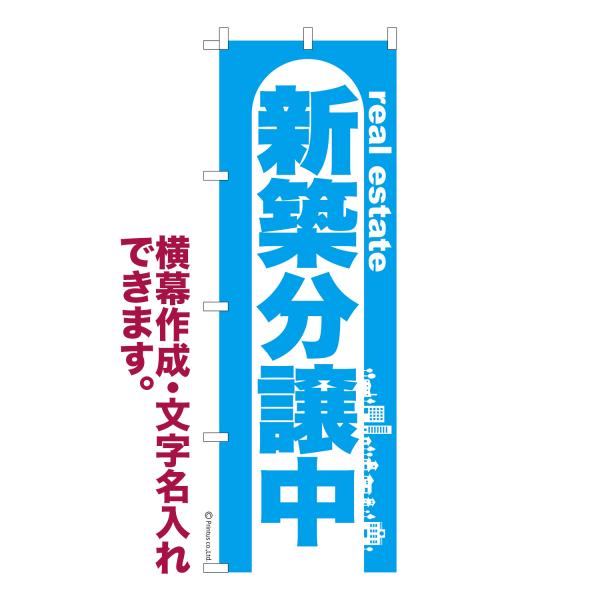 のぼり旗 新築分譲中2 不動産 名入れ 横幕作成可能 のぼり 既製品 短納期 デザイン 横断幕 幅6...
