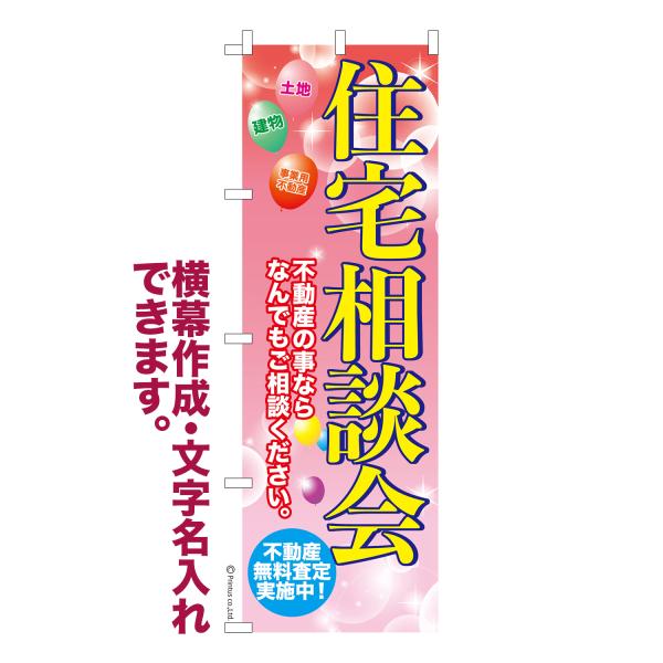 のぼり 住宅相談会2 不動産 名入れ 横幕作成可能 既製品 短納期 デザイン 横断幕 600mm幅 ...