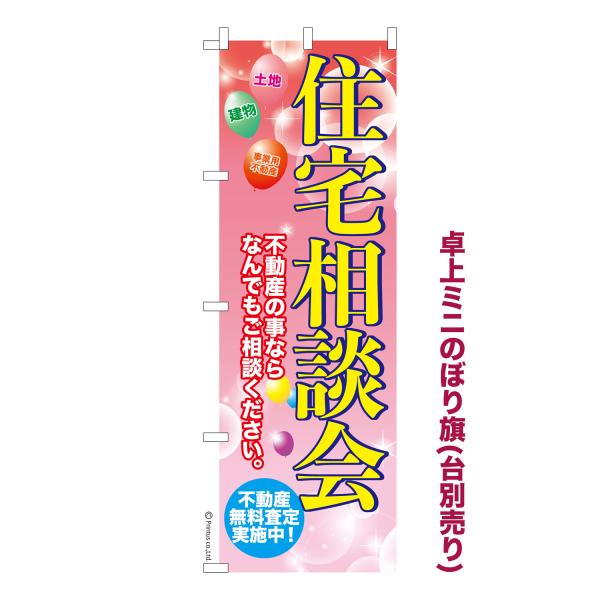 卓上ミニのぼり旗 住宅相談会2 不動産 短納期 既製デザインミニのぼり 卓上サイズ13cm幅