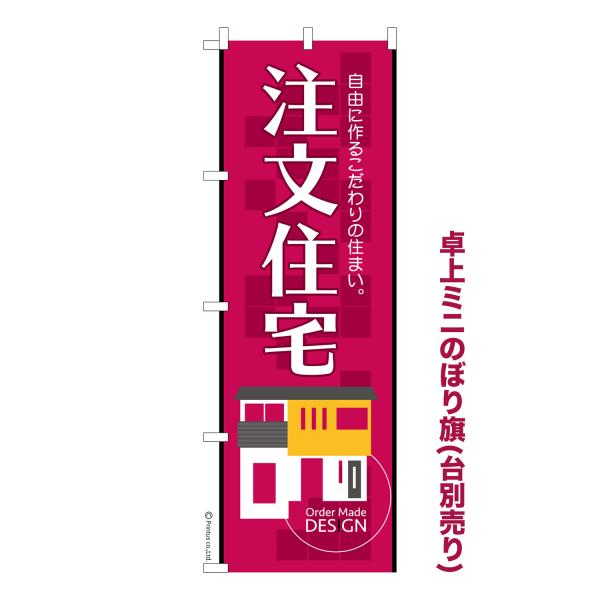 卓上ミニのぼり旗 注文住宅3 工務店 短納期 既製デザインミニのぼり 卓上サイズ13cm幅