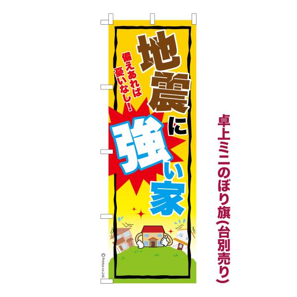 卓上ミニのぼり旗 地震に強い家 住宅 短納期 既製デザインミニのぼり 卓上サイズ13cm幅