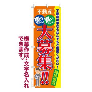 のぼり 不動産大募集2 土地 名入れ 横幕作成可能 のぼり旗 既製品 短納期 デザイン 横断幕 600mm幅｜のぼり旗販売店はたはた旗