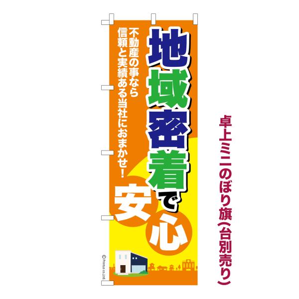 卓上ミニのぼり旗 地域密着で安心2 不動産 短納期 既製デザインミニのぼり 卓上サイズ13cm幅