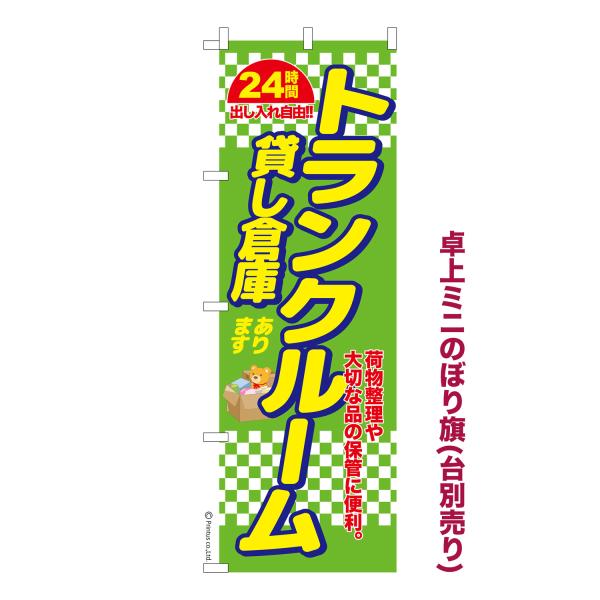 卓上ミニのぼり旗 トランクルーム3 貸し倉庫 短納期 既製デザインミニのぼり 卓上サイズ13cm幅