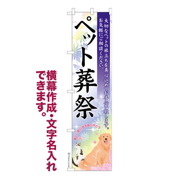 スリム のぼり ペット葬儀 セレモニー 名入れ 横幕作成可能 のぼり旗 既製品 短納期 デザイン 横...