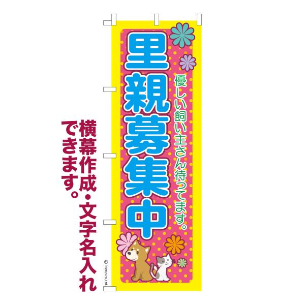 のぼり 里親募集中3 保護犬保護猫 名入れ 横幕作成可能 のぼり旗 既製品 短納期 デザイン 横断幕...