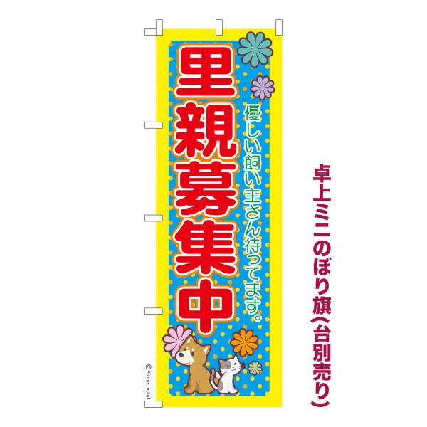 卓上ミニのぼり旗 里親募集中4 保護犬保護猫 短納期 既製デザインミニのぼり 卓上サイズ13cm幅