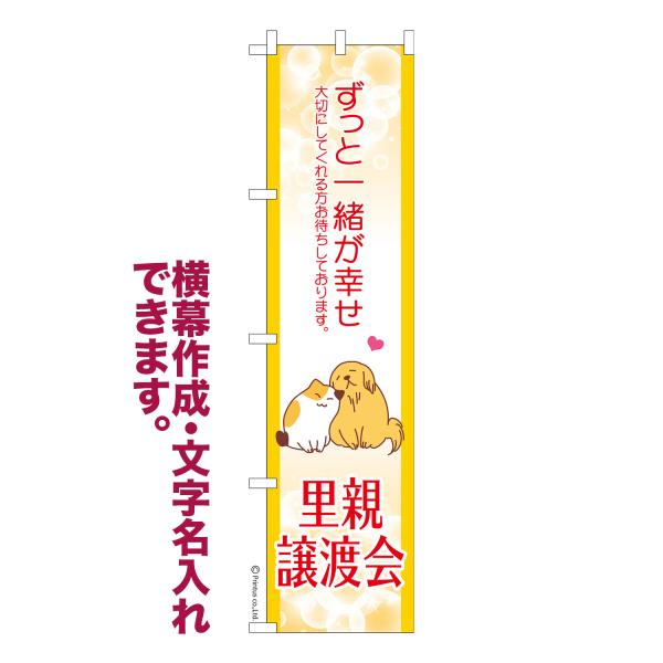 スリム のぼり 里親譲渡会2 保護犬保護猫 名入れ 横幕作成可能 のぼり旗 既製品 短納期 デザイン...