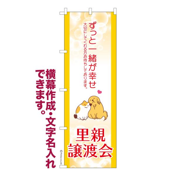 のぼり 里親譲渡会2 保護犬保護猫 名入れ 横幕作成可能 のぼり旗 既製品 短納期 デザイン 横断幕...