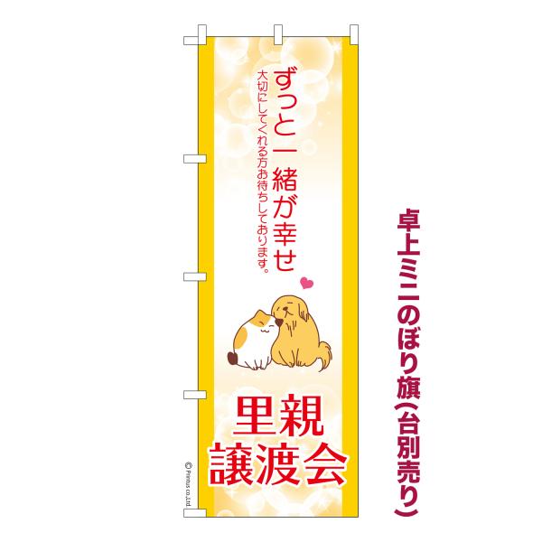 卓上ミニのぼり旗 里親譲渡会2 保護犬保護猫 短納期 既製デザインミニのぼり 卓上サイズ13cm幅