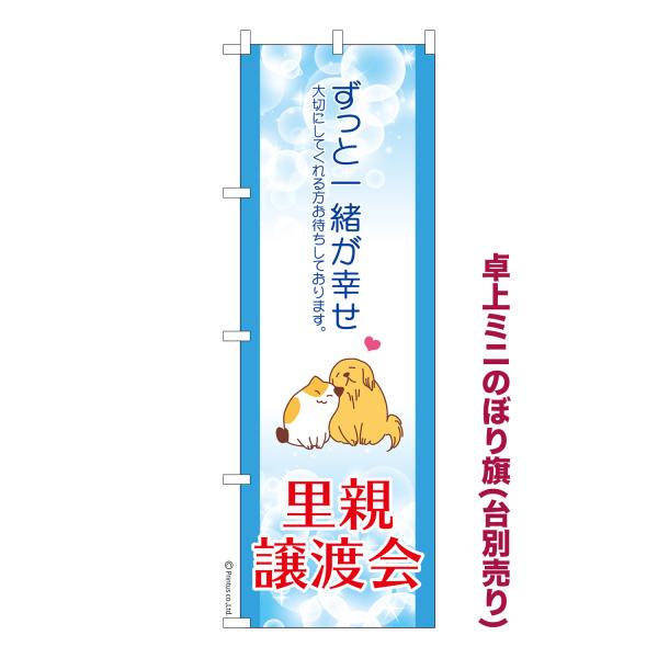 卓上ミニのぼり旗 里親譲渡会3 保護犬保護猫 短納期 既製デザインミニのぼり 卓上サイズ13cm幅