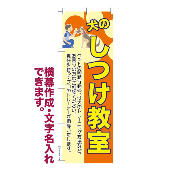 のぼり 犬のしつけ教室3 ドッグスクール 名入れ 横幕作成可能 のぼり旗 既製品 短納期 デザイン ...