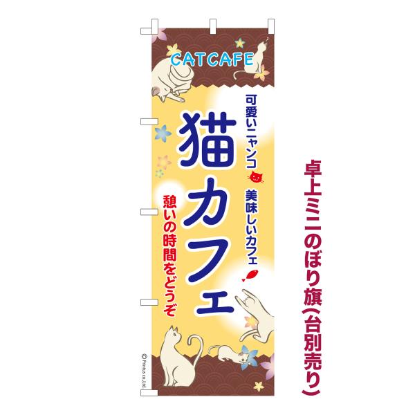 卓上ミニのぼり旗 猫カフェ2 Cat 短納期 既製デザインミニのぼり 卓上サイズ13cm幅