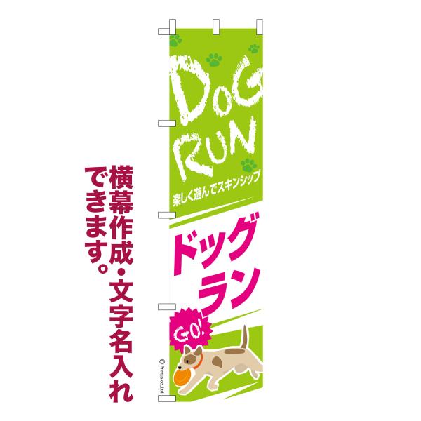 スリム のぼり ドッグラン3 犬 名入れ 横幕作成可能 のぼり旗 既製品 短納期 デザイン 横断幕 ...