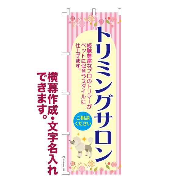 のぼり トリミングサロン2 ペットサロン 名入れ 横幕作成可能 のぼり旗 既製品 短納期 デザイン ...