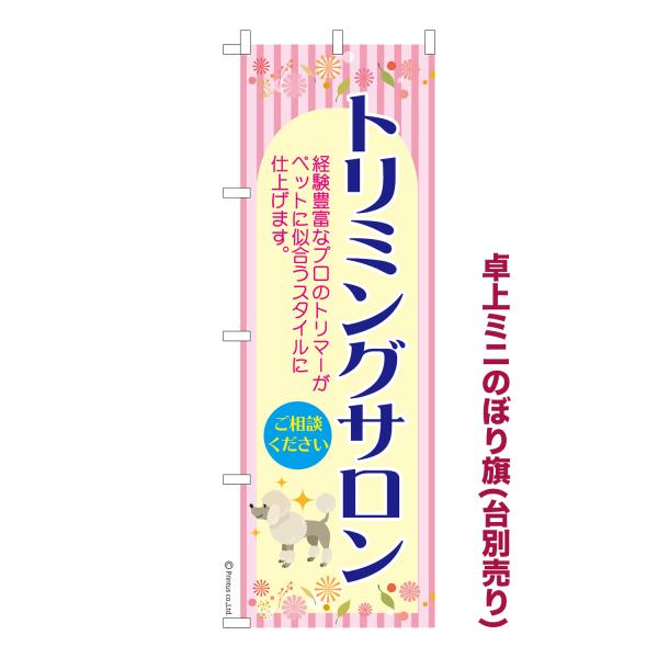 卓上ミニのぼり旗 トリミングサロン2 ペットサロン 短納期 既製デザインミニのぼり 卓上サイズ13c...